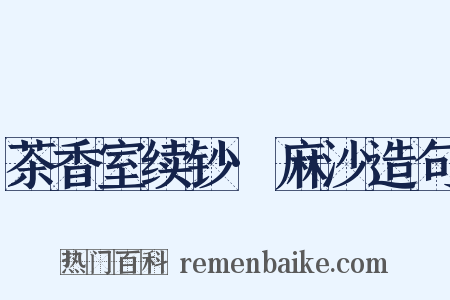 茶香室续钞·麻沙造句是什么意思的图片